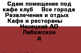 Сдам помещение под кафе,клуб. - Все города Развлечения и отдых » Кафе и рестораны   . Ненецкий АО,Лабожское д.